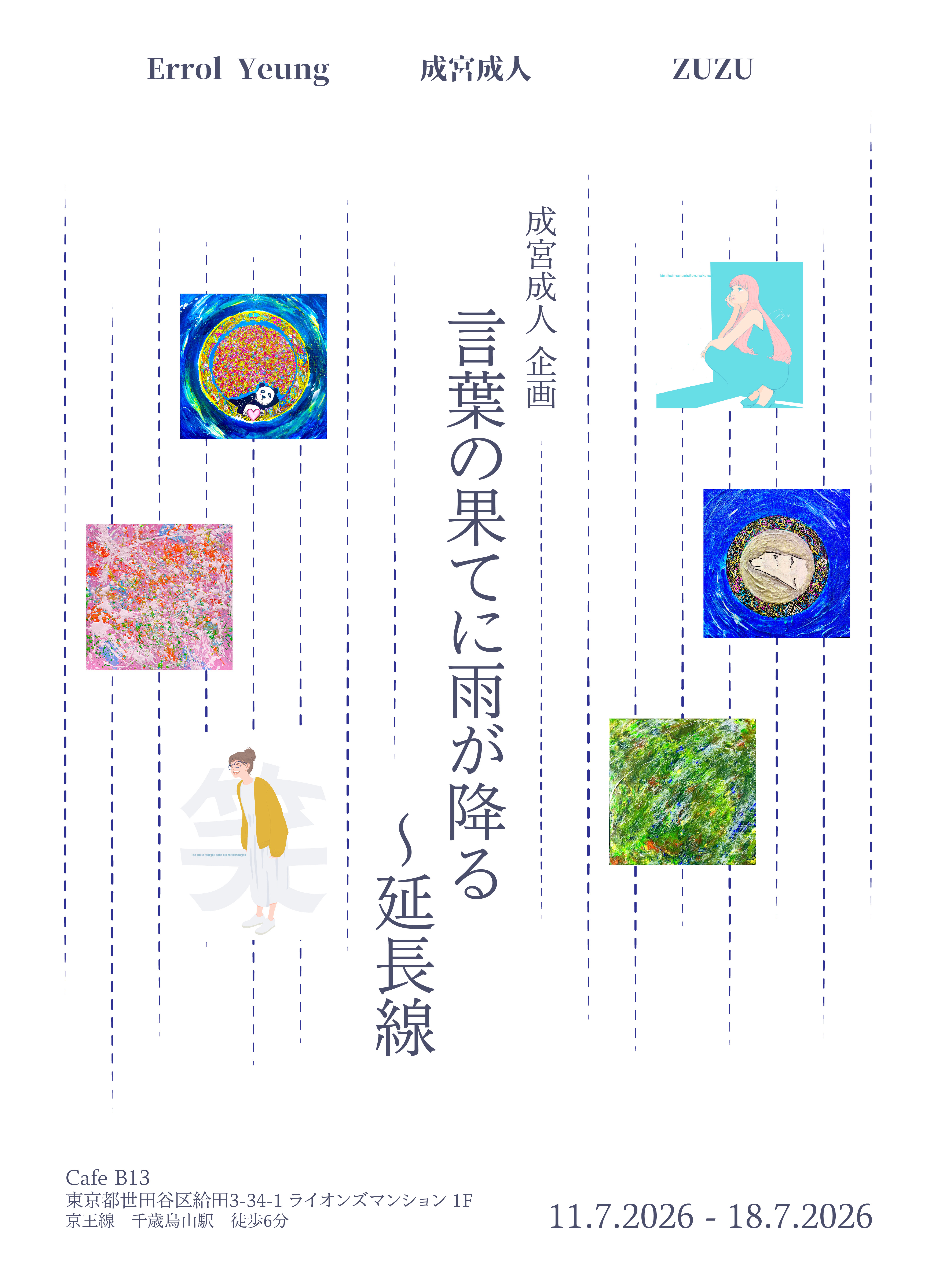 「言葉の果てに雨が降る ～延長線～」