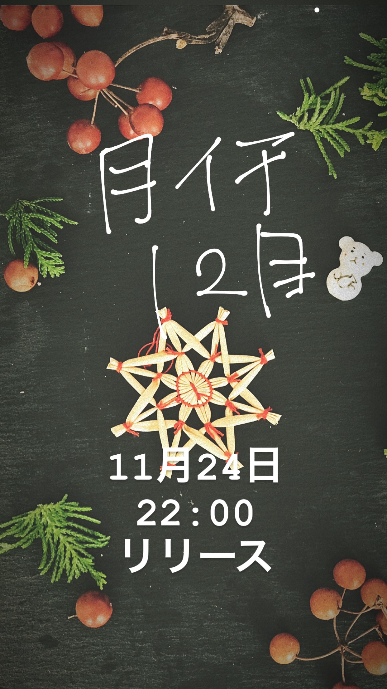 【月イチ12月】は明日夜リリースします