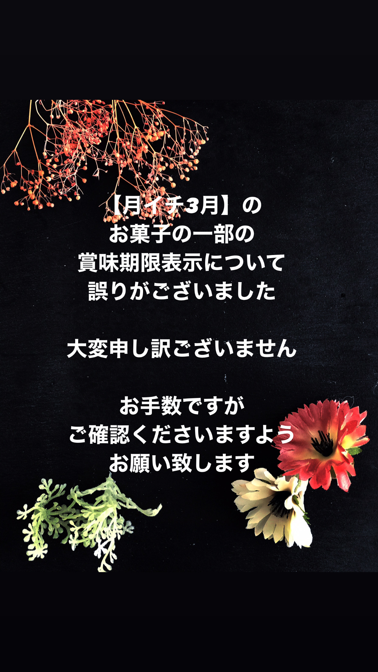 【月イチ3月】のお菓子の一部に表示の誤りがございました