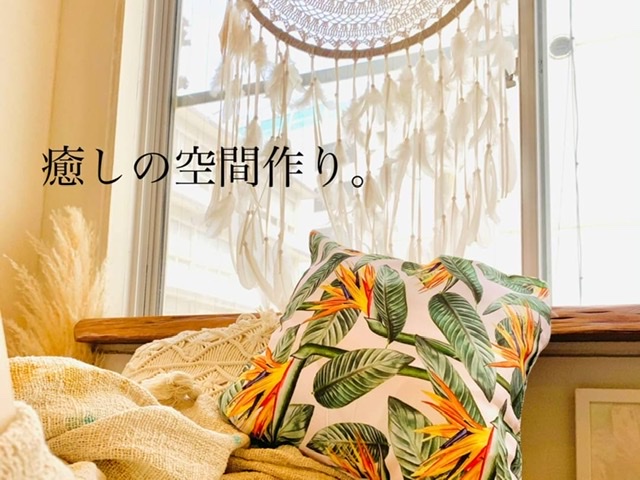 癒しの空間作り。