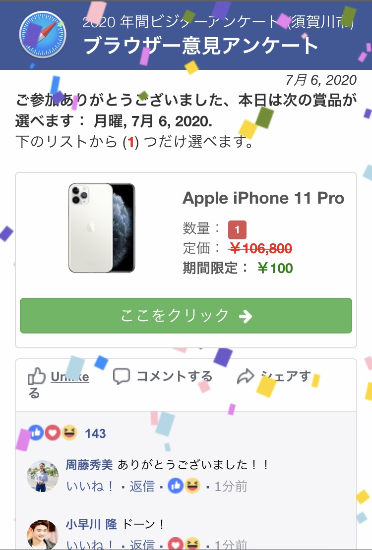 アンケート詐欺