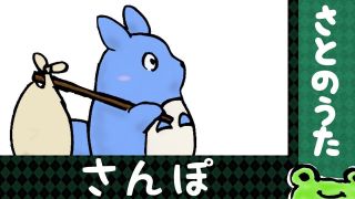 さんぽ