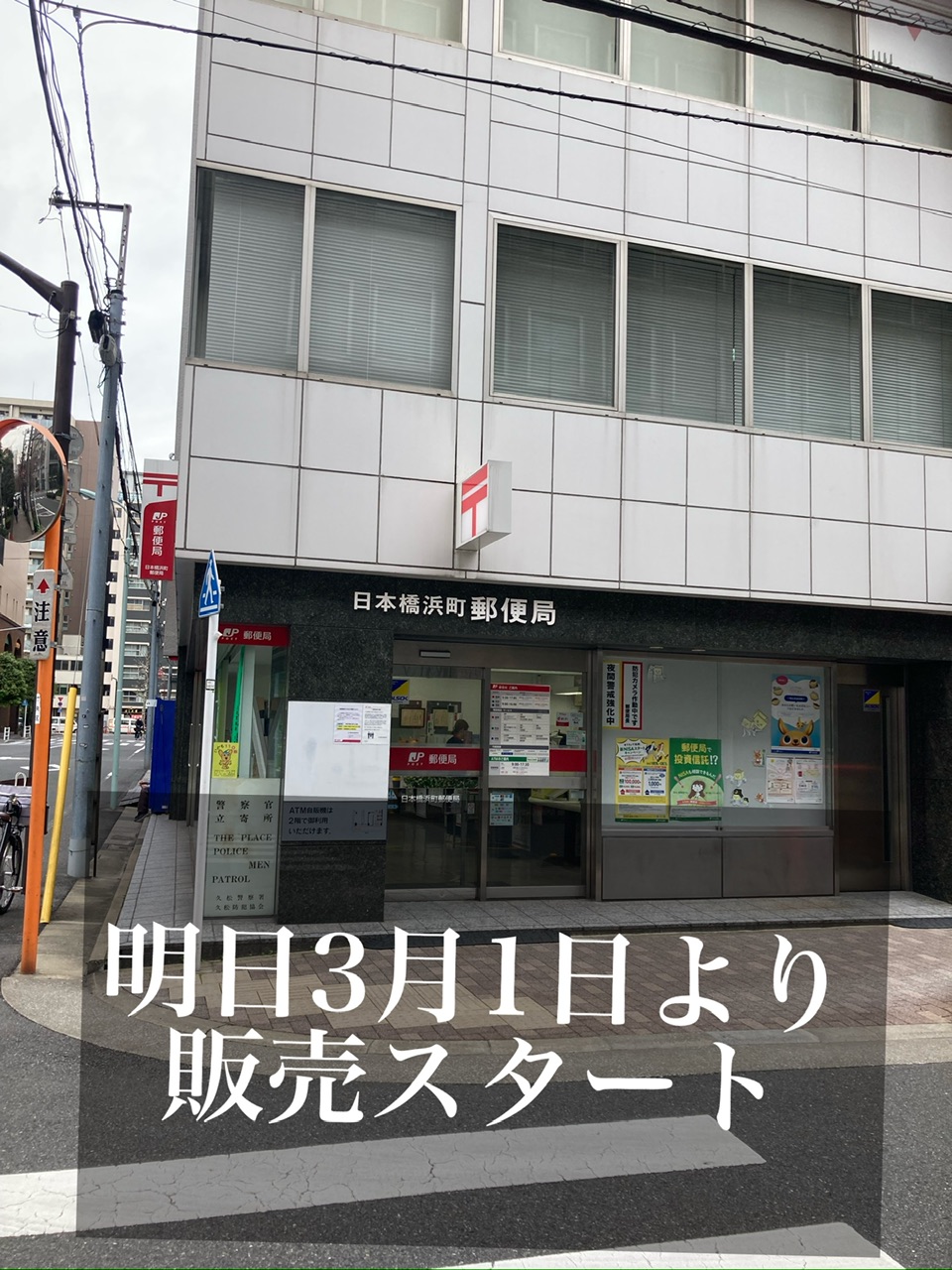 浜町郵便局無人販売明日からスタート