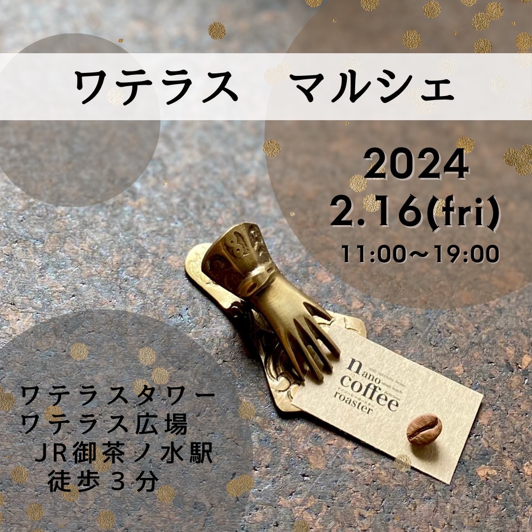 次はワテラス