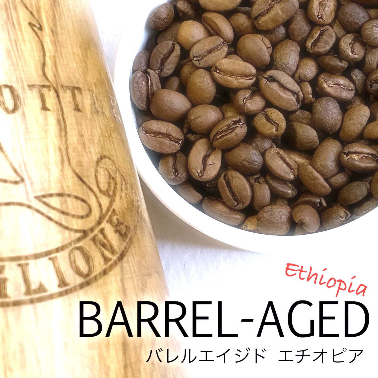 バレルエイジ完売