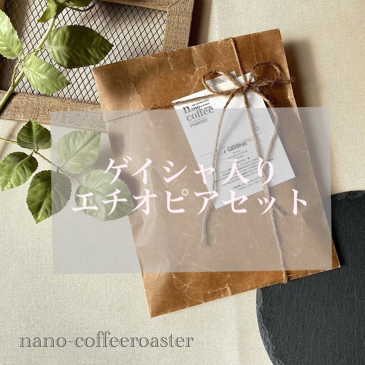 エチオピアセット