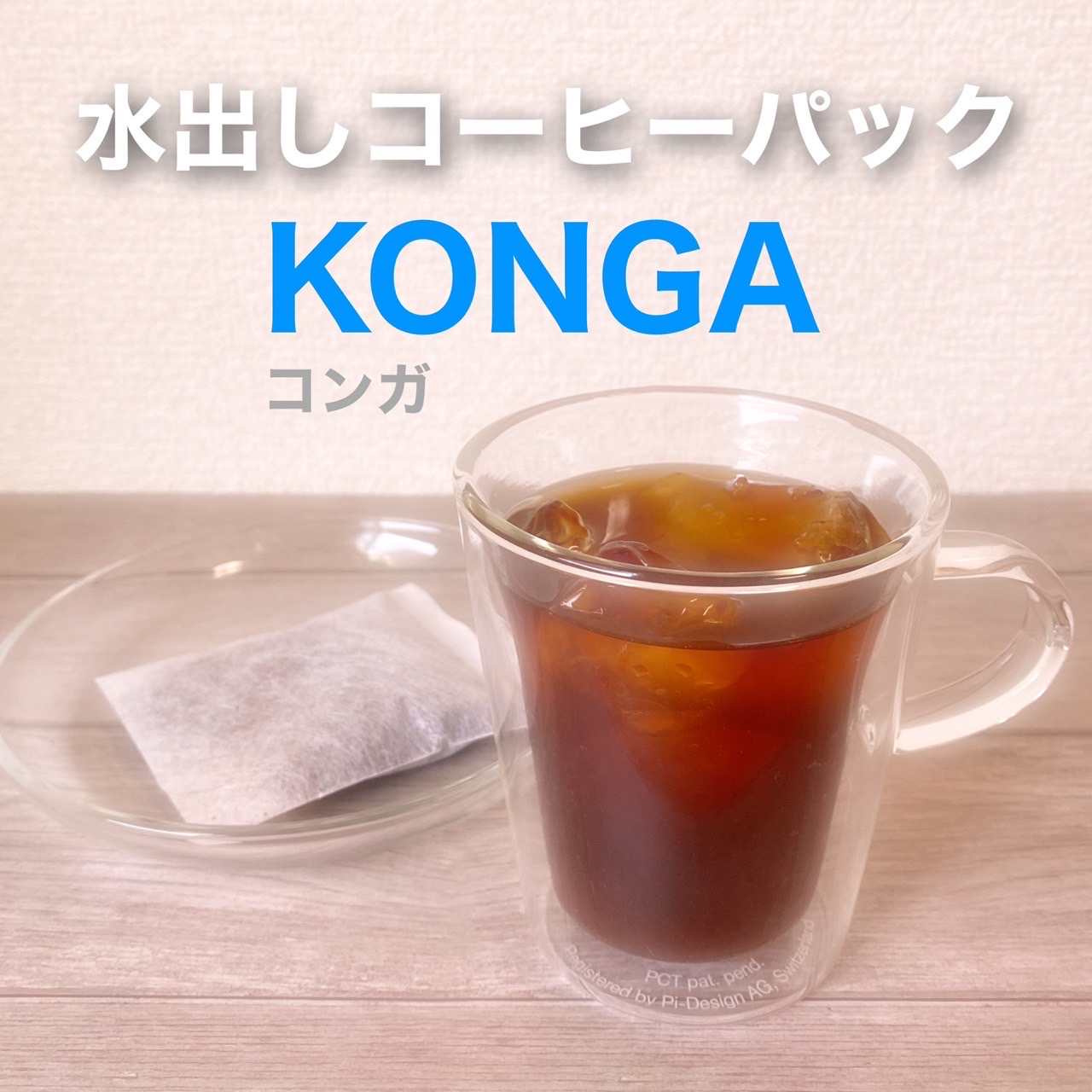 水出しアソート