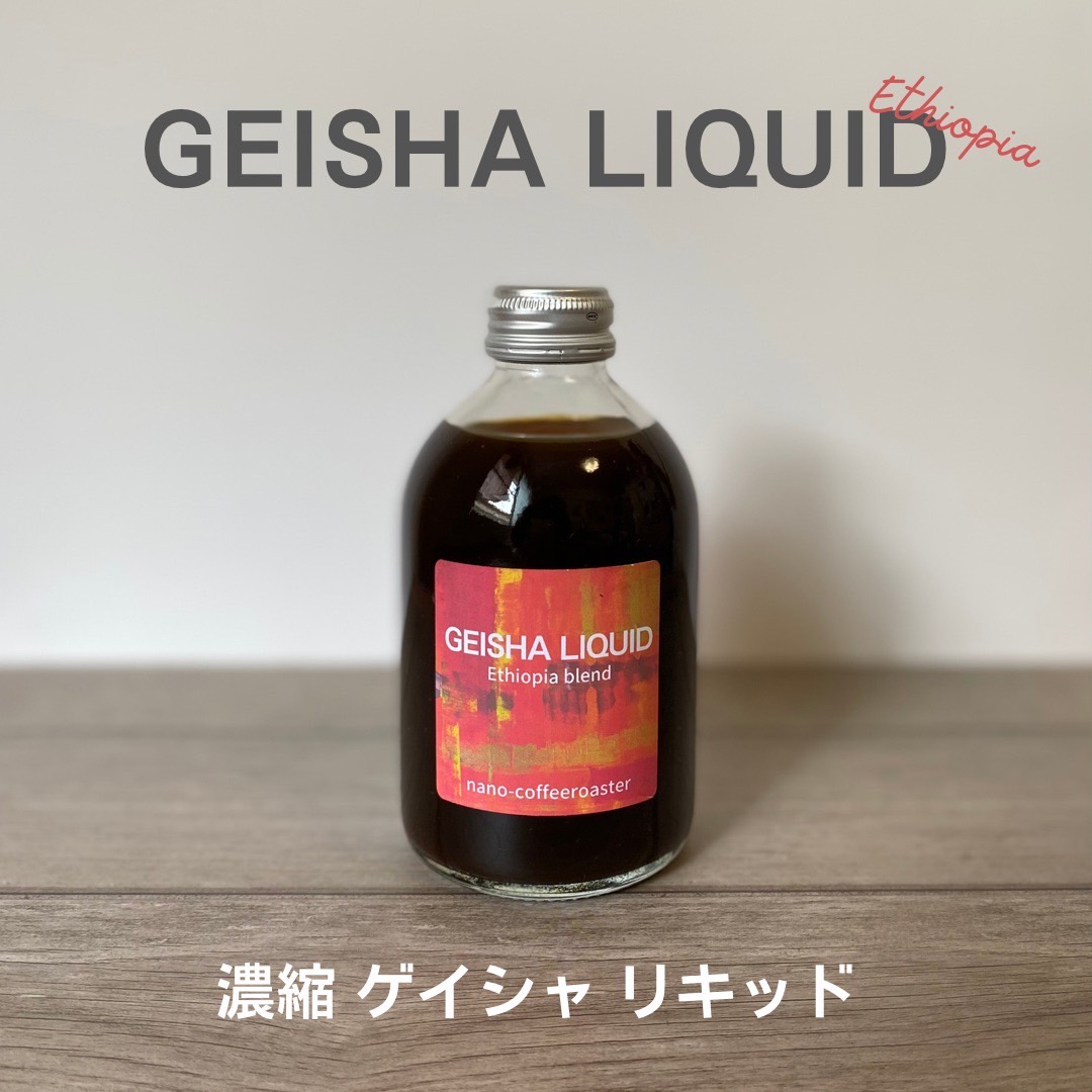 ゲイシャリキッド発売