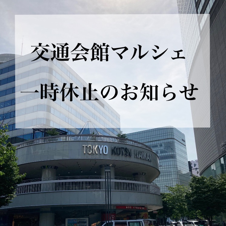 交通会館マルシェ一時休止