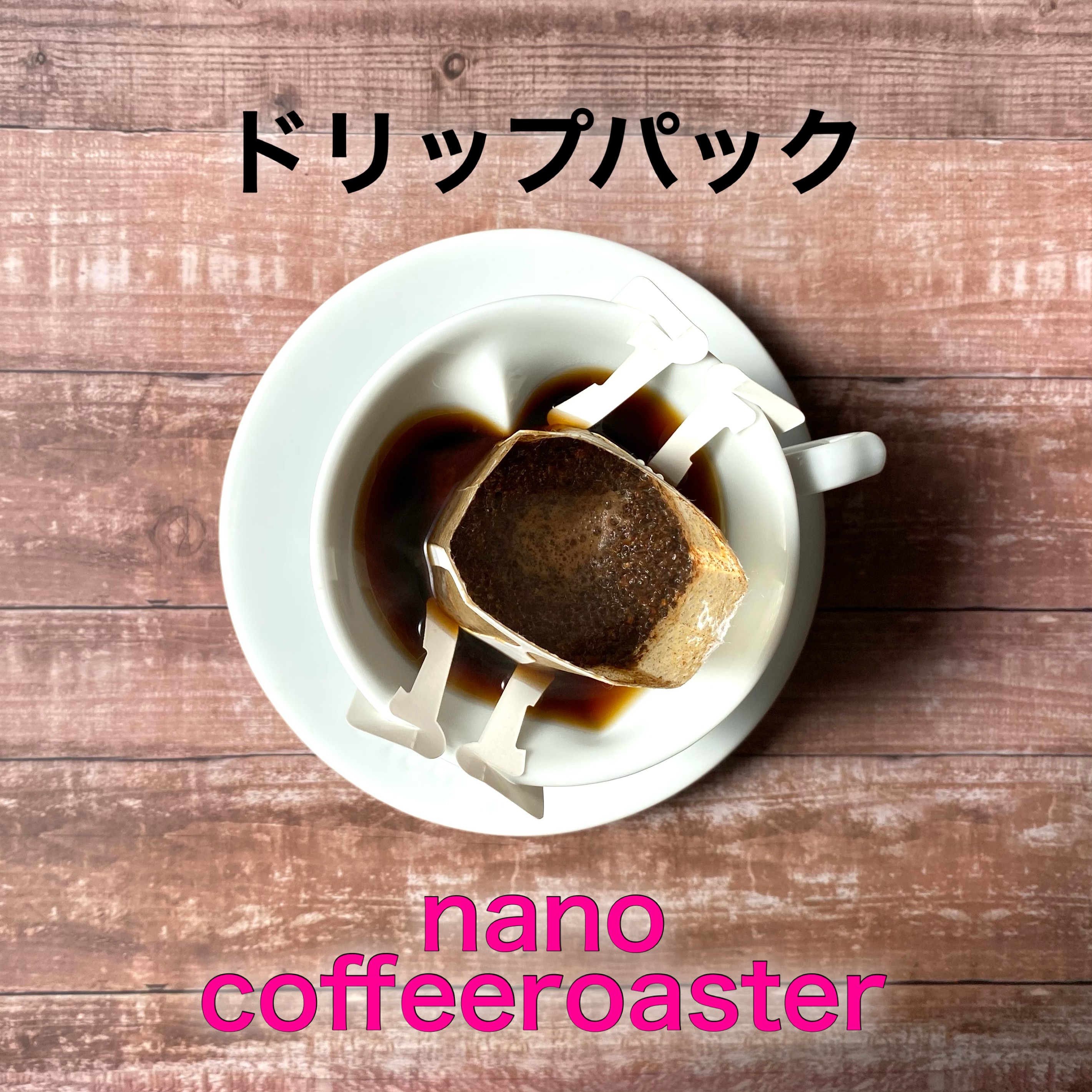 ドリップパック、始めました。