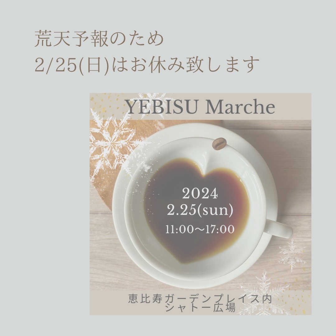 エビスマルシェ荒天の為出店中止