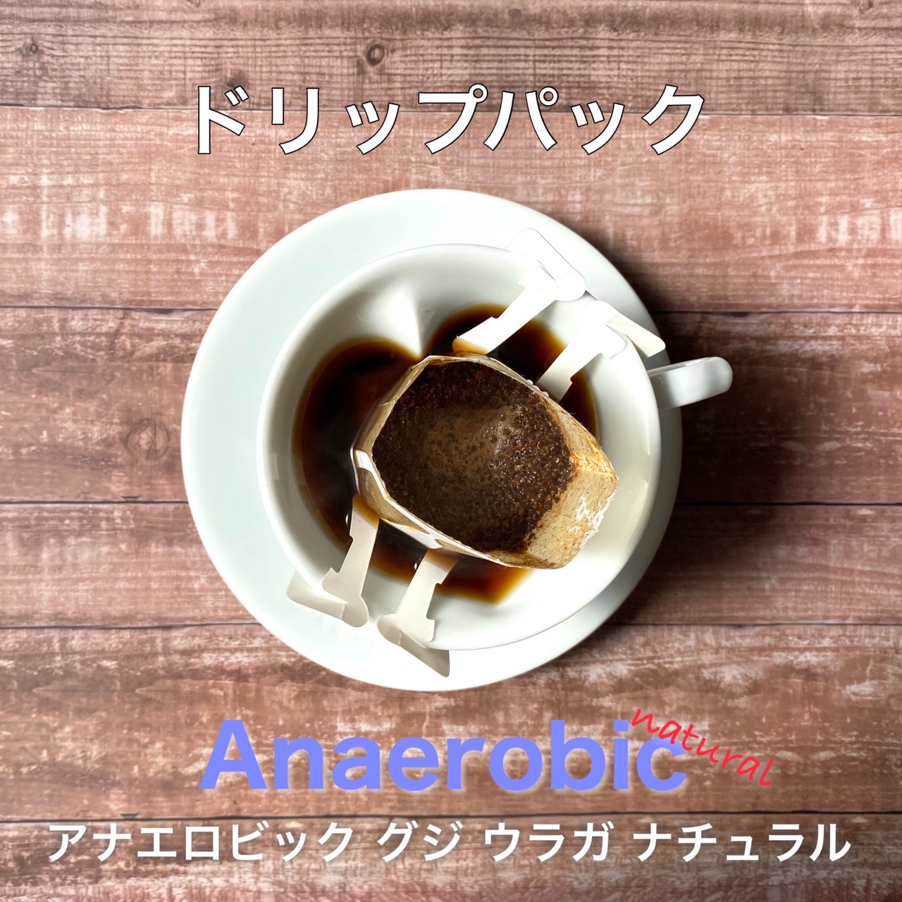 追加焙煎中
