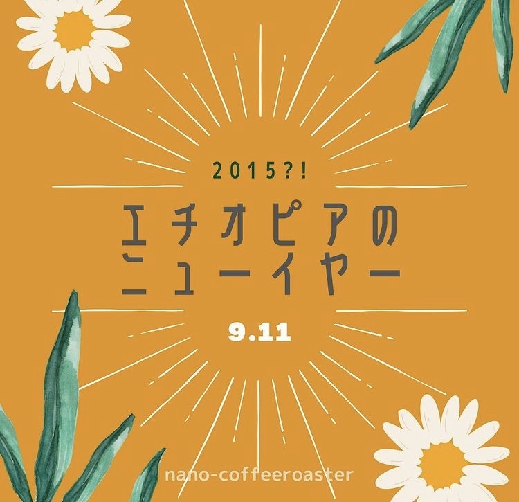 エチオピアニューイヤー