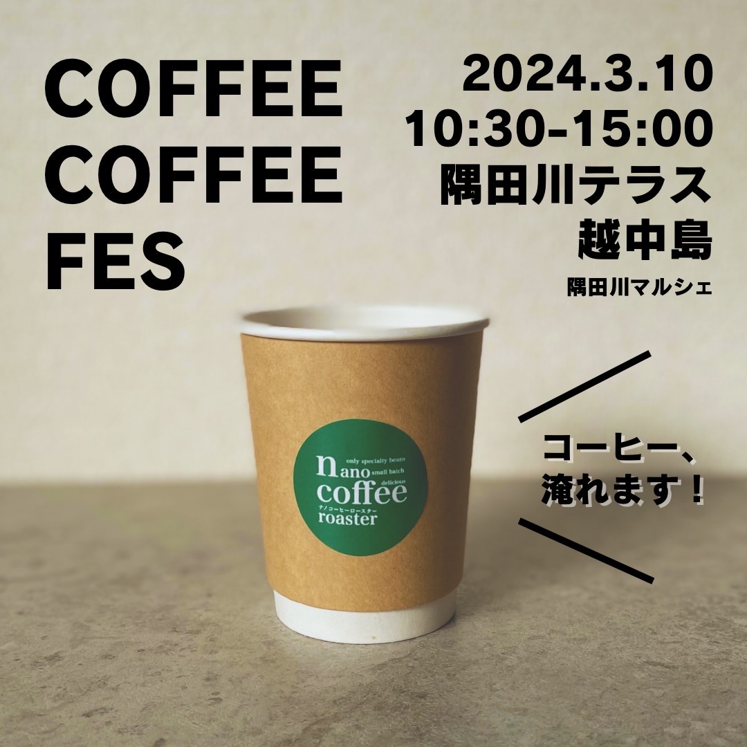 日曜日はコーヒーフェス