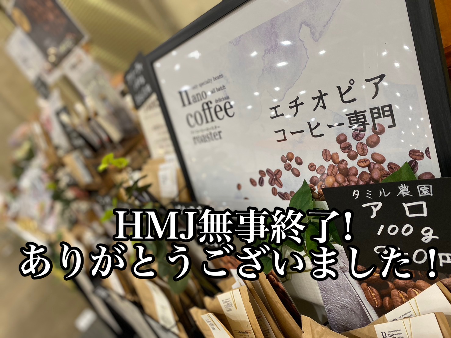 ハンドメイドインジャパンフェス無事終了