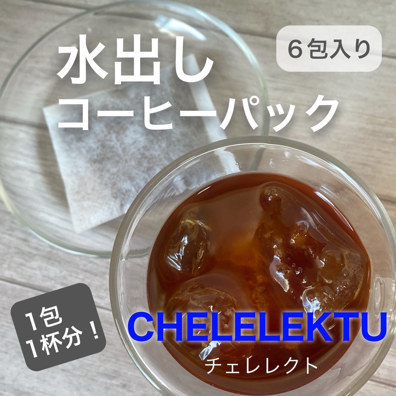 新商品水出しコーヒーパック発売しました！