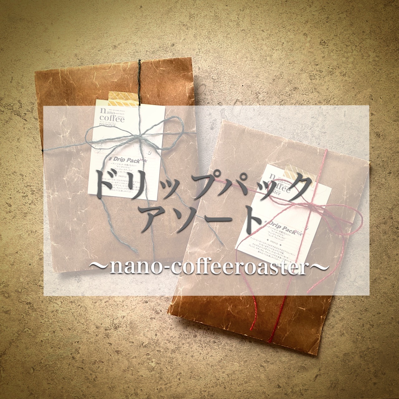 アソート準備！