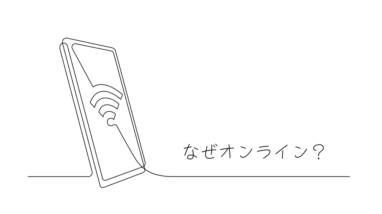#02-なせオンラインなのか？