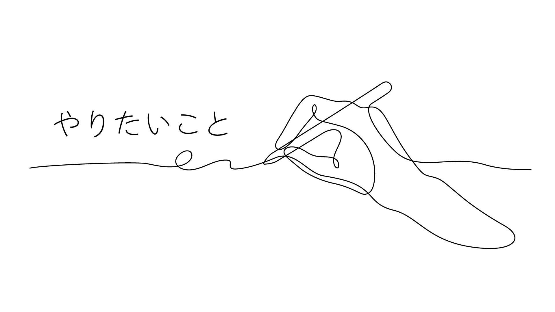 #01-やりたいこと
