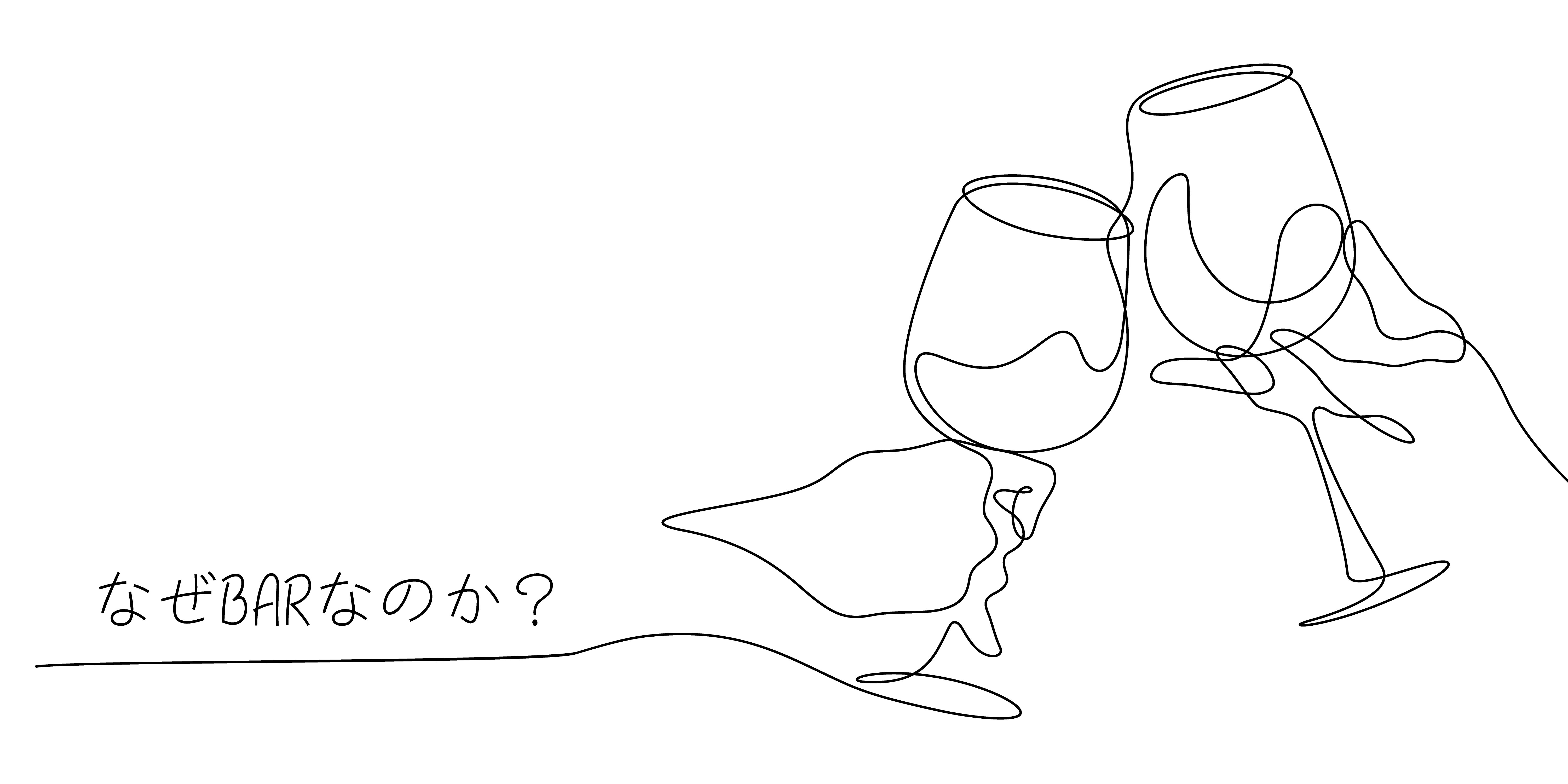 #03-なぜBARなのか？