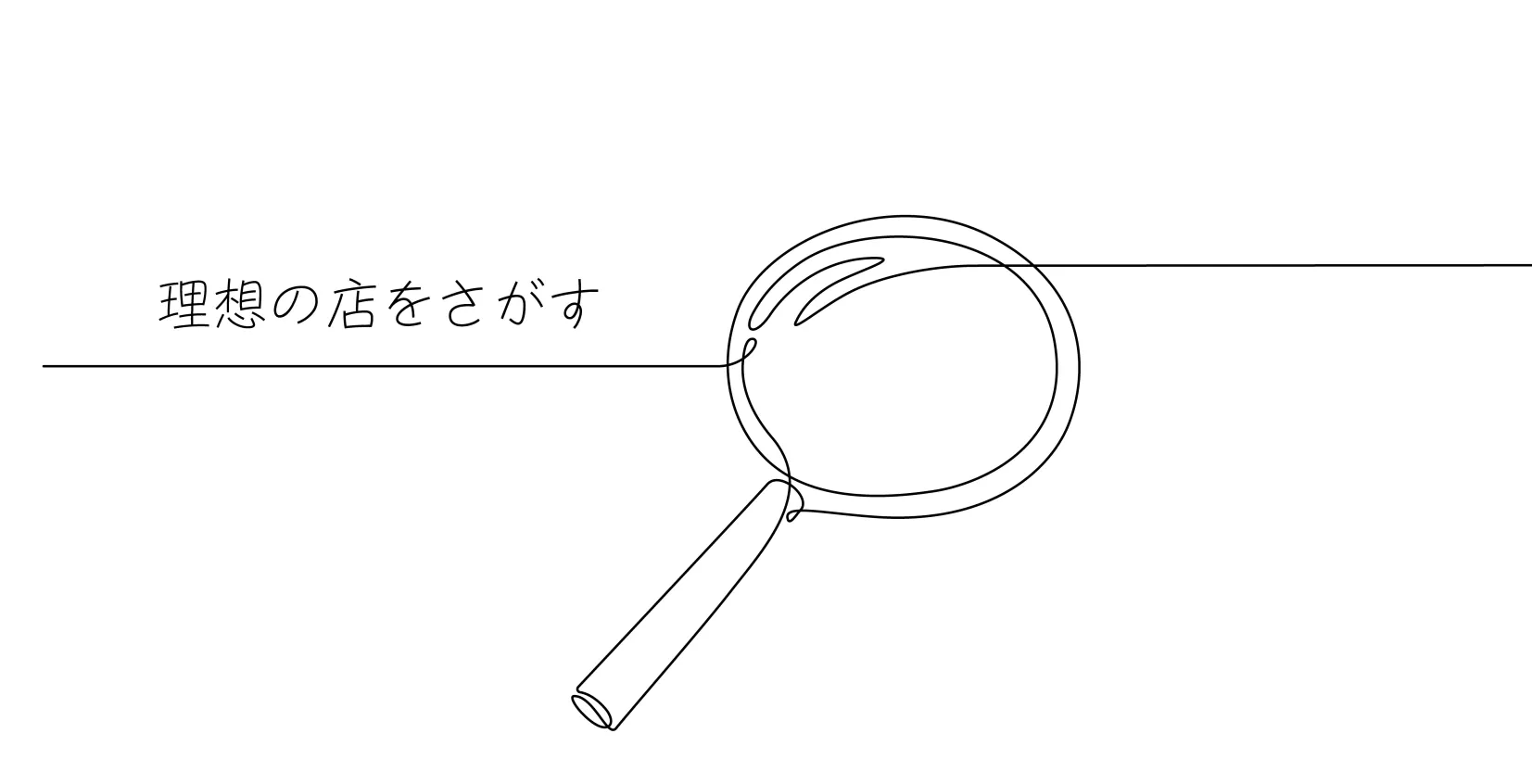 #04-理想の店を探す