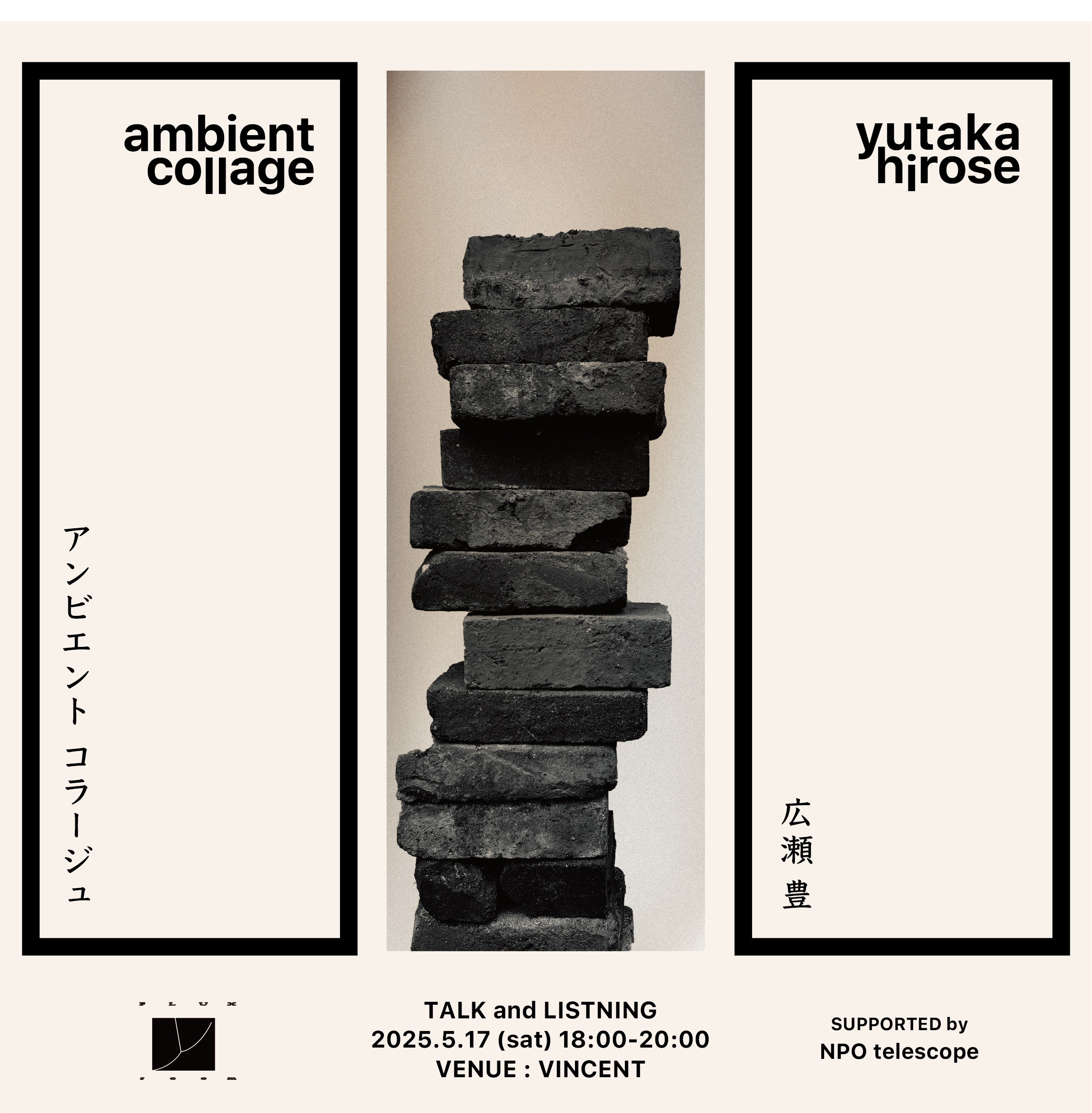 FLUX room 04 『ambient collage』広瀬豊 - TALK イベントのお知らせ