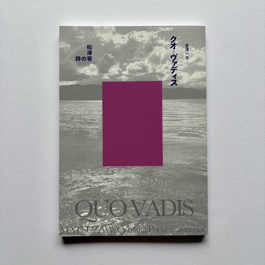 Telescope 新刊書籍『松澤宥の詩 クオ=ヴァディス』刊行のお知らせ