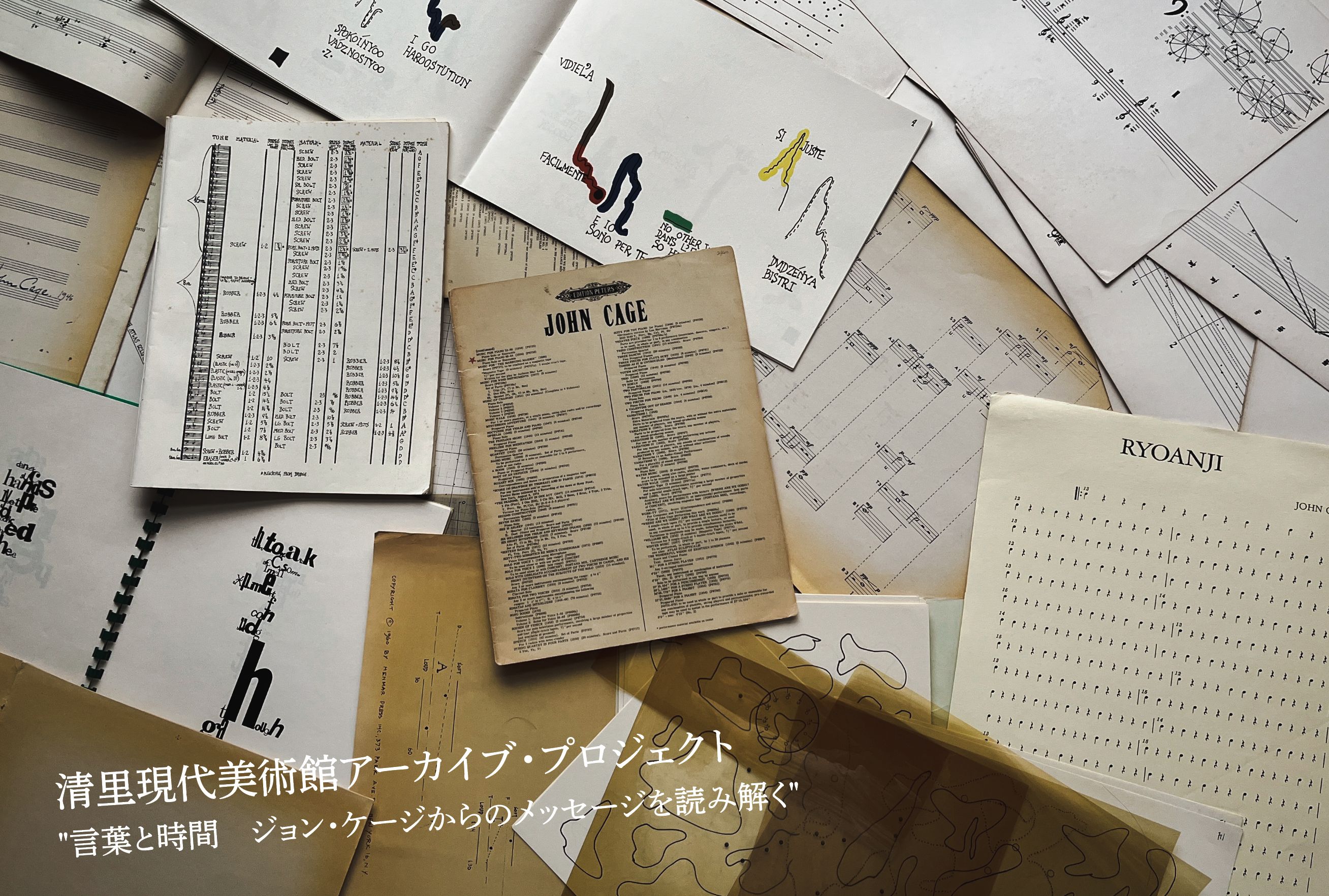 ー清里現代美術館アーカイブ・プロジェクトー “言葉と時間　ジョン・ケージからのメッセージを読み解く”