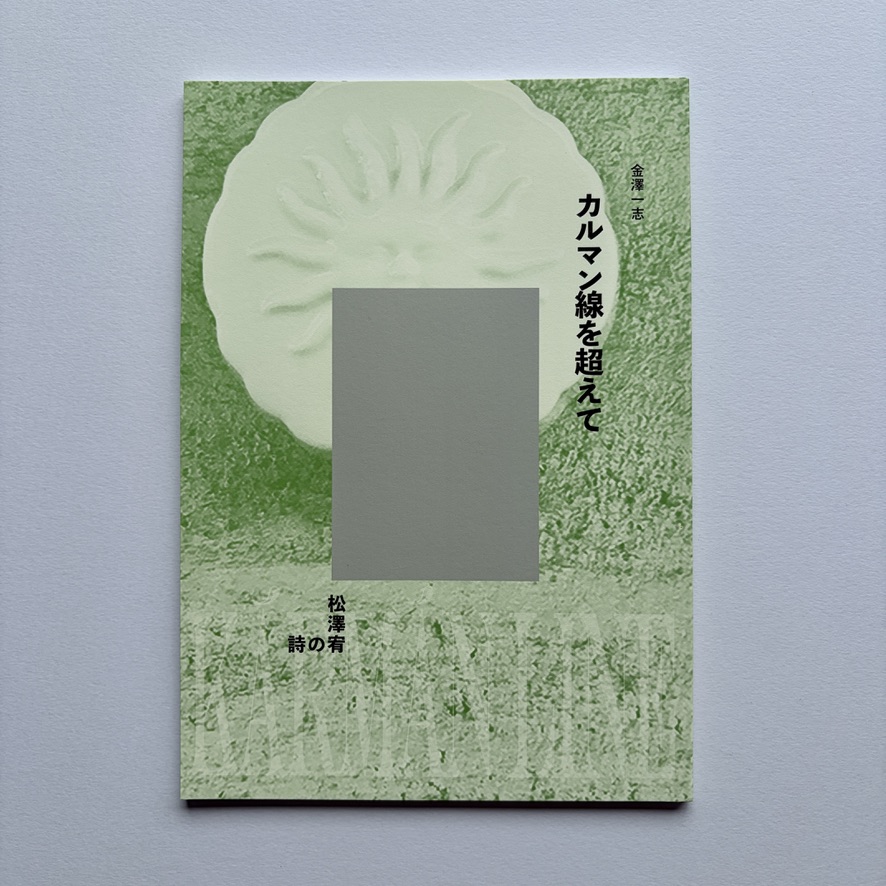 Telescope 新刊書籍『松澤宥の詩 カルマン線を越えて』刊行のお知らせ