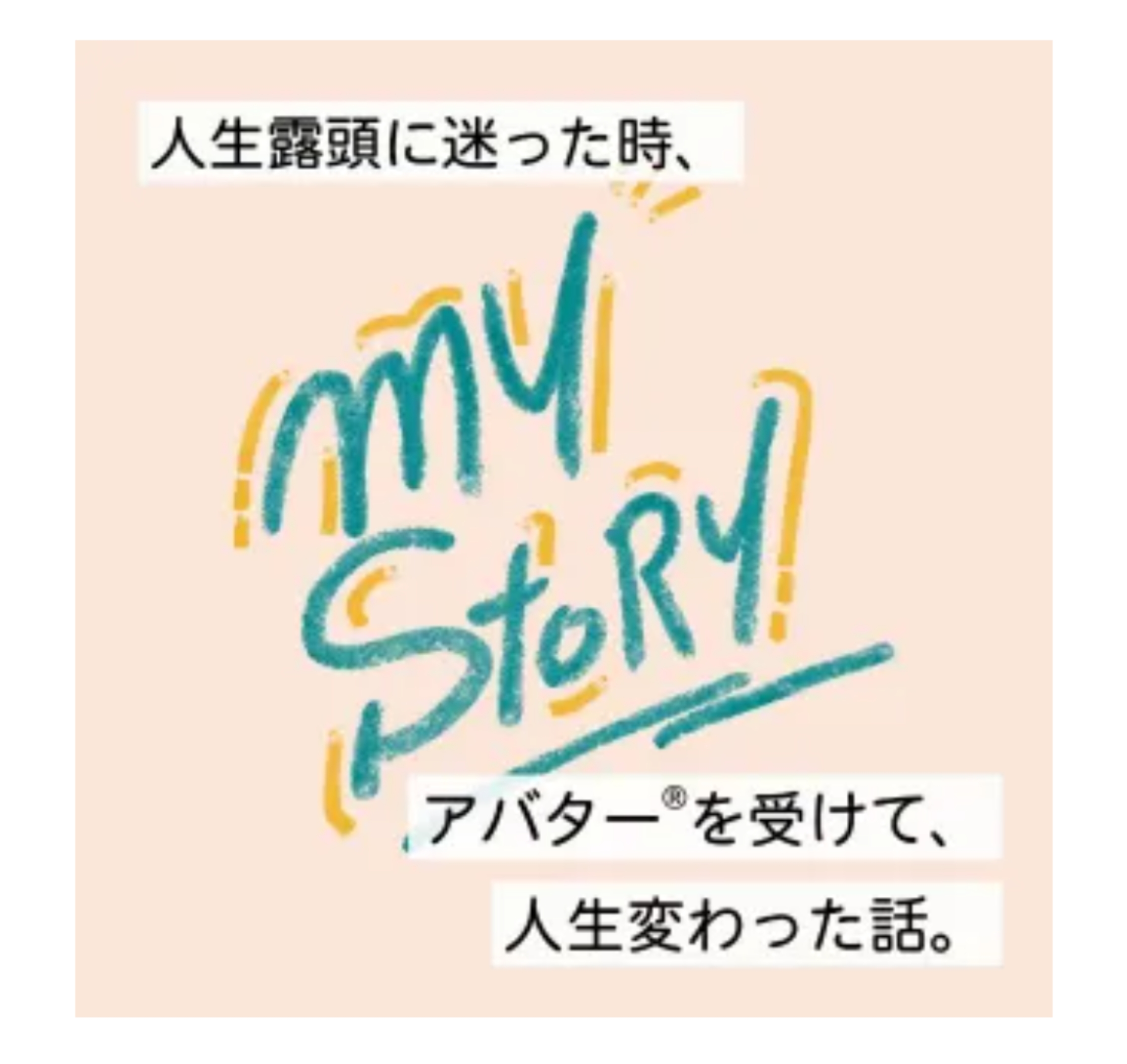 マイストーリー⑤アフターストーリー