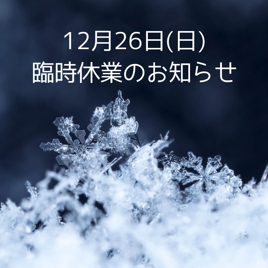 12月26日(日)・27日(月)雪予報のため、発送業務をお休みさせていただきます。