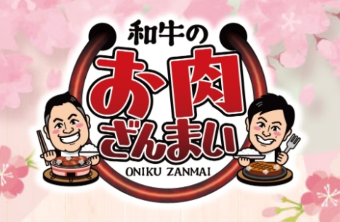 「和牛のお肉ざんまい」に天使の微笑みが紹介されます！