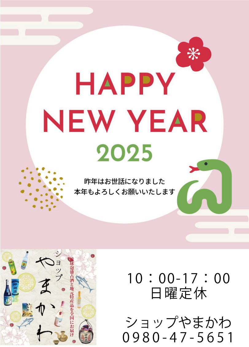 謹賀新年2025年令和７年㊗沖縄本部特産品の店ショップやまかわ