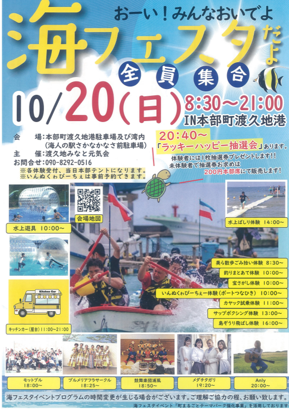 イベント紹介：海フェスタinもとぶ2024.10.20