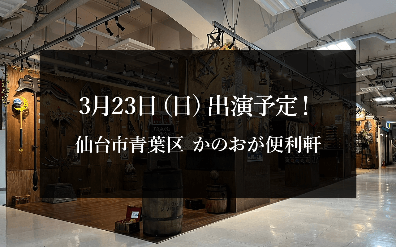 3月23日（日）出演予定！仙台市青葉区 かのおが便利軒