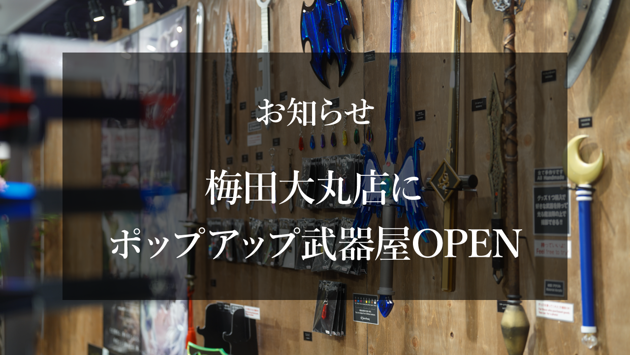 関西ポップアップストア決定！ 4/10(水)-29(月祝)大阪梅田店でオープン