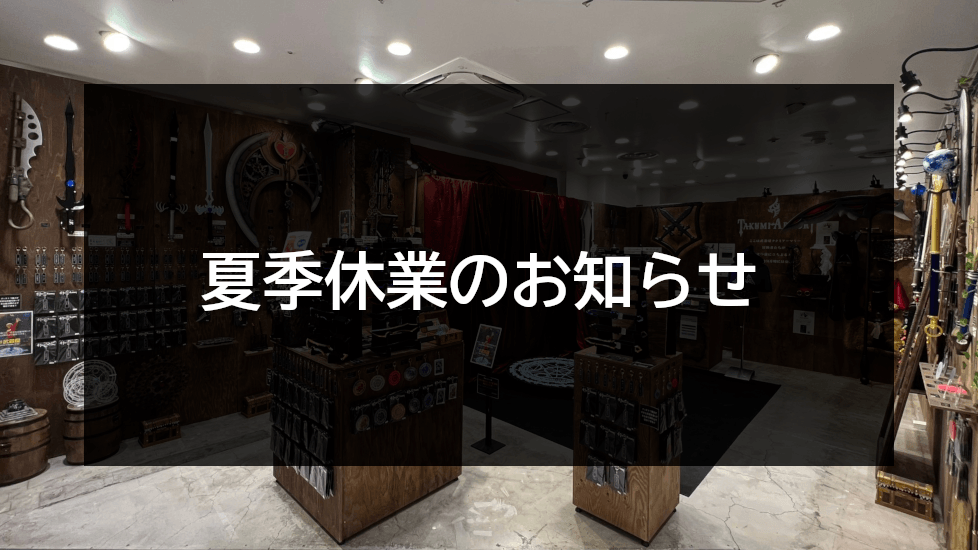 夏季休業のお知らせ