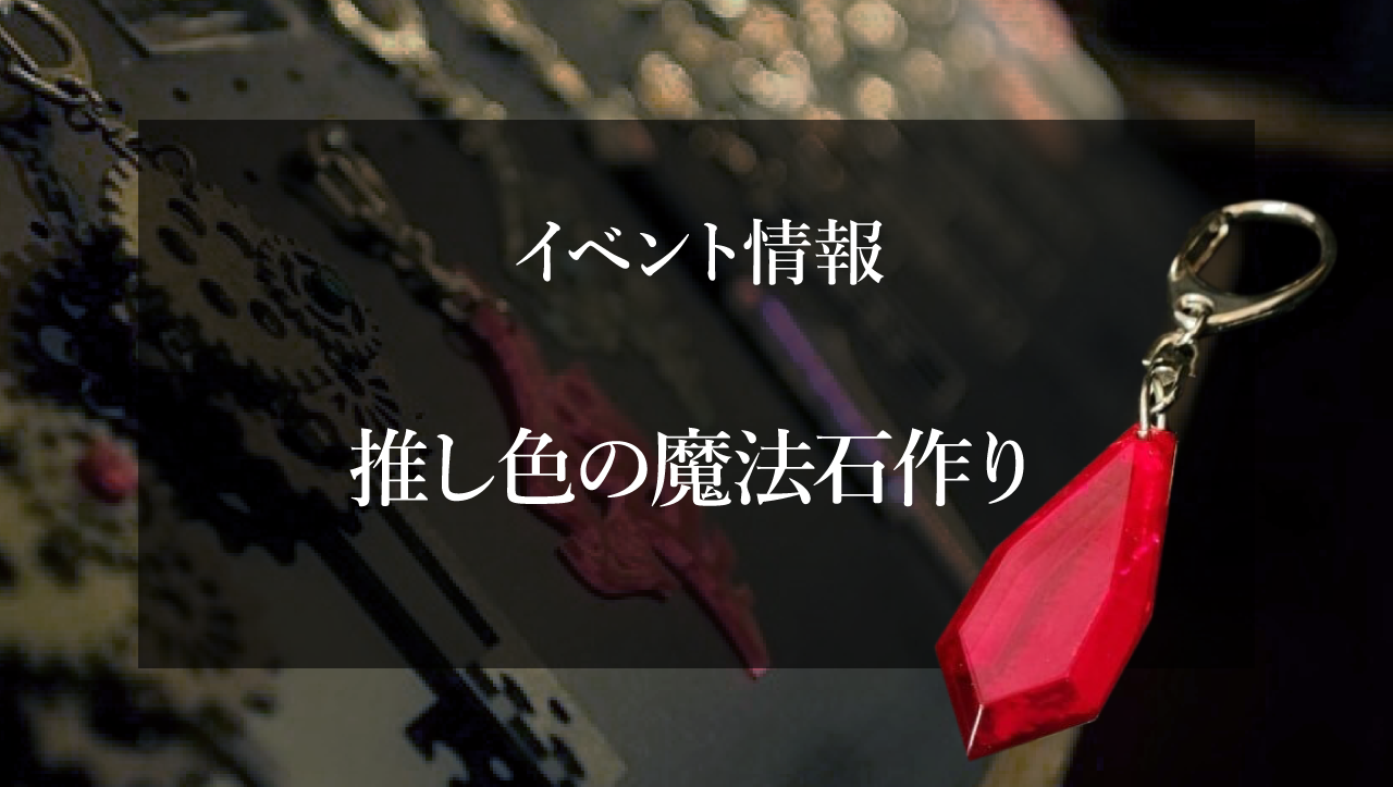 ワークショップ　推し色の魔法石作り