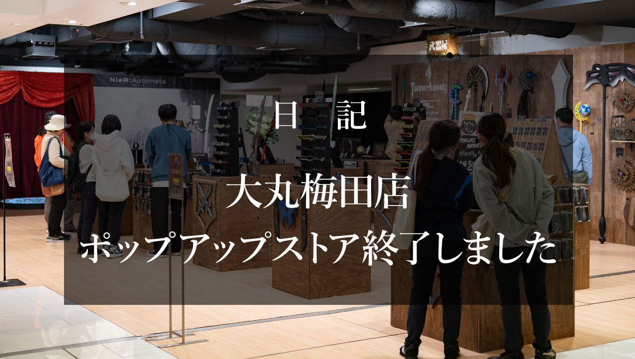 大丸梅田店武器屋の嬉しかった事