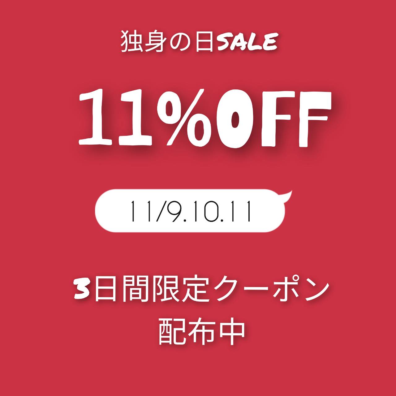 【３日間限定】独身の日SALE♡11％OFFクーポン配布中