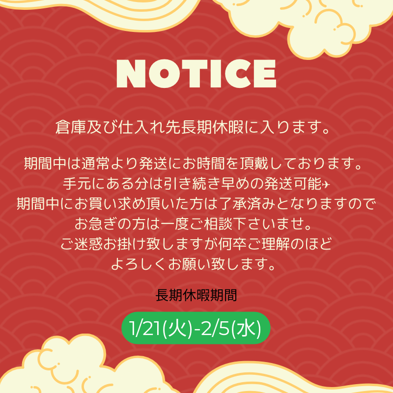 【重要】倉庫長期休暇に伴う発送に関してのお知らせ