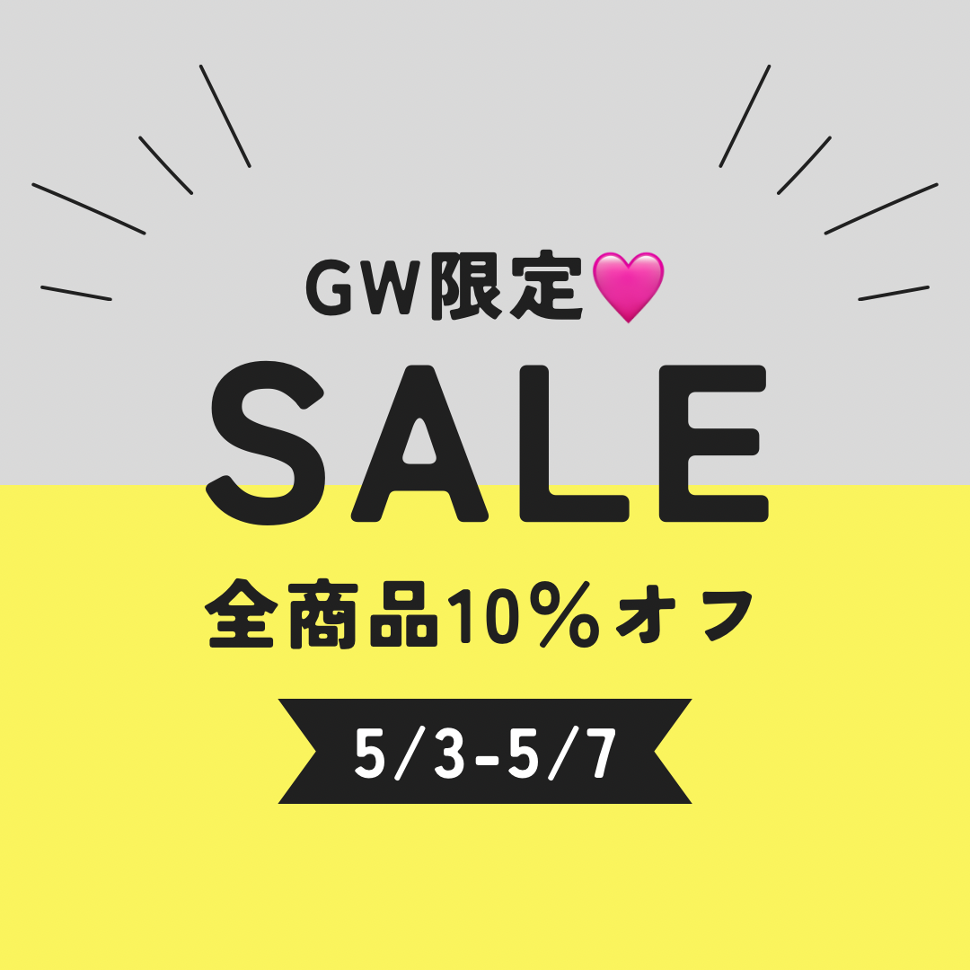 【GW限定】全商品10％OFF SALE