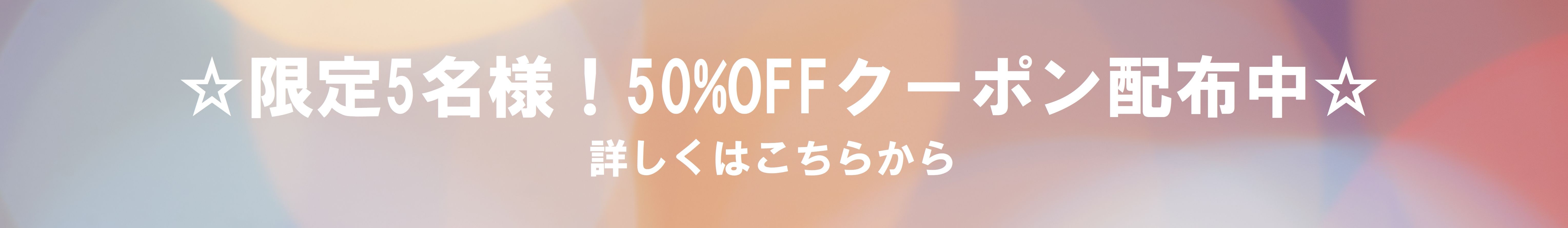 限定5名！50％OFFクーポン