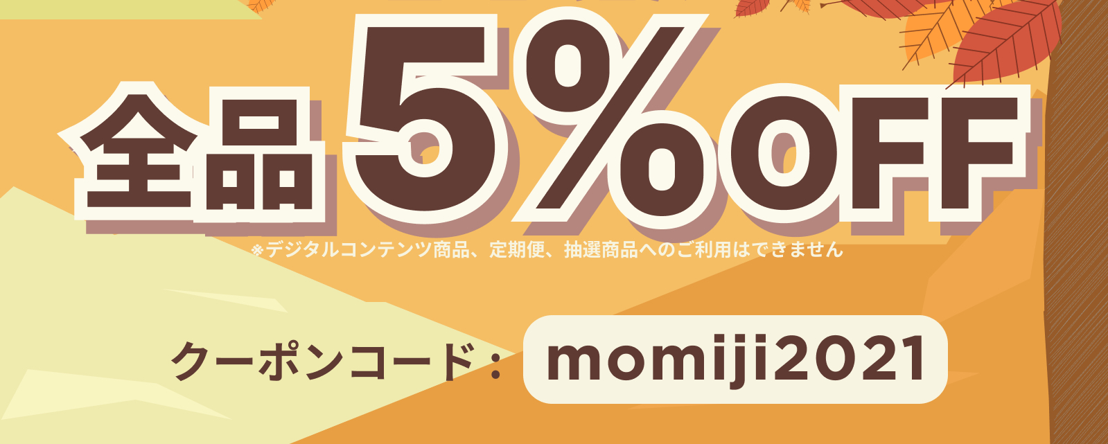 【お得情報♪】本ストア限定クーポン「momiji2021」（有効期間：10/15-10/17）