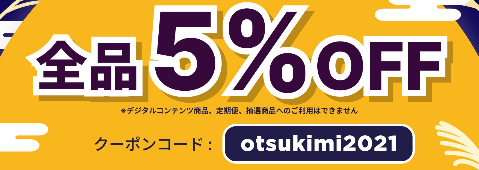 【お得情報♪】本ストア限定クーポン「otsukimi2021」（有効期間：9/17-9/18）