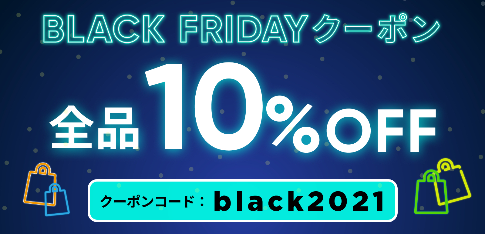 【全品10％OFF♪】本ストア限定クーポン「black2021」（有効期間：11/26-11/29）