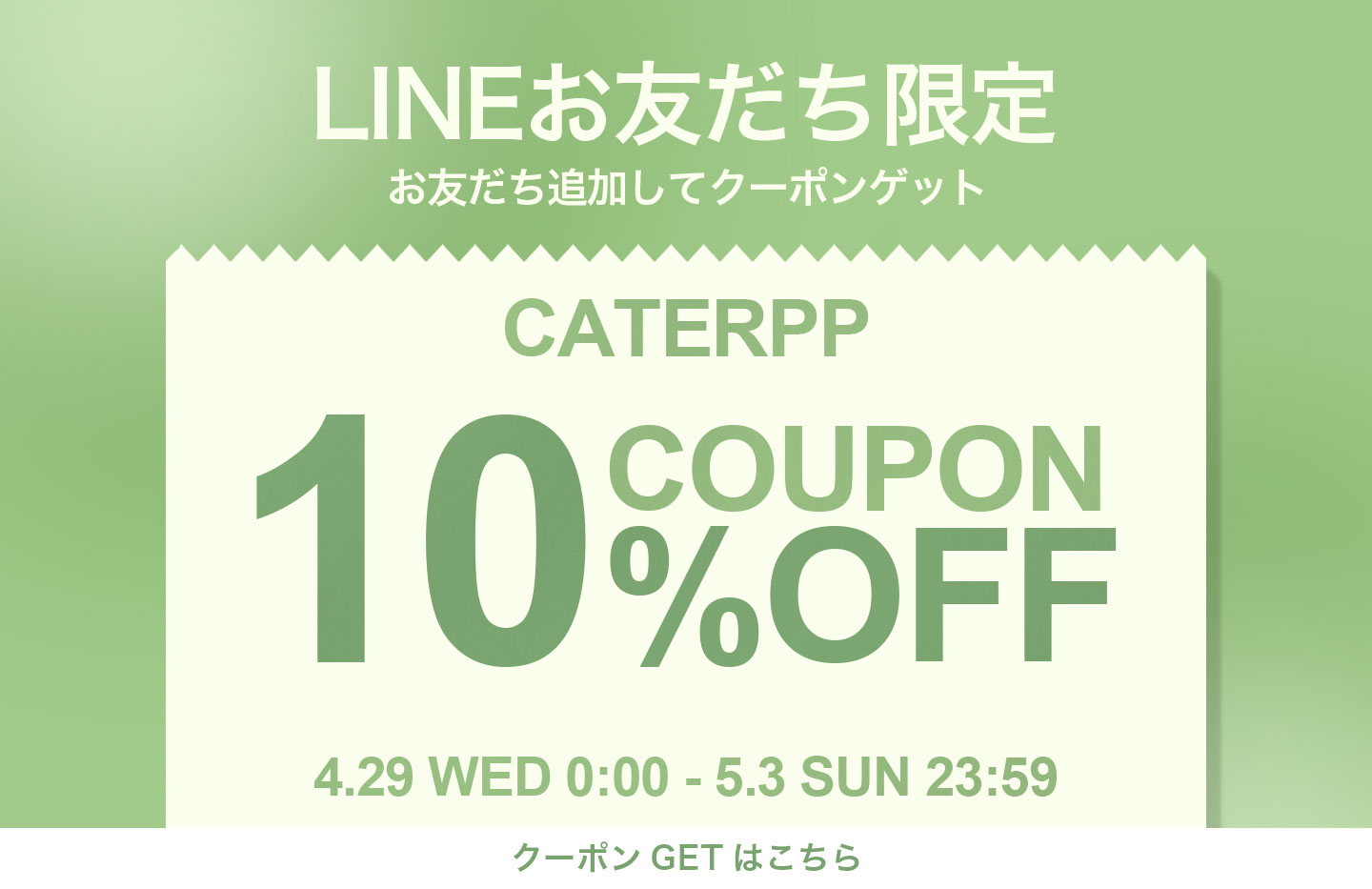 【LINEお友だち限定】今すぐ使える10%OFFクーポンプレゼント！
