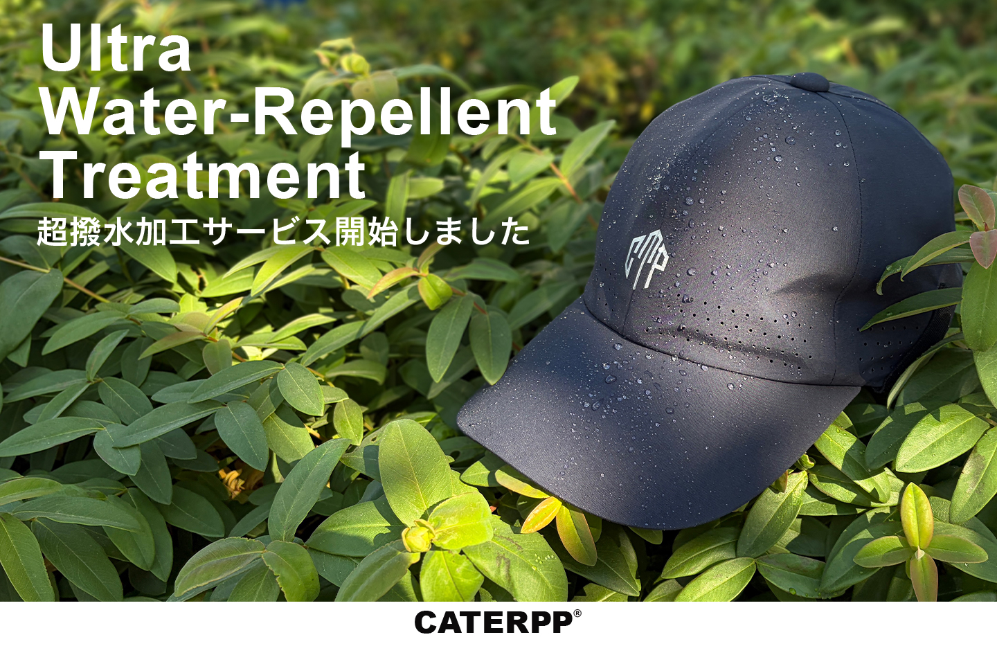 撥水加工サービスについて