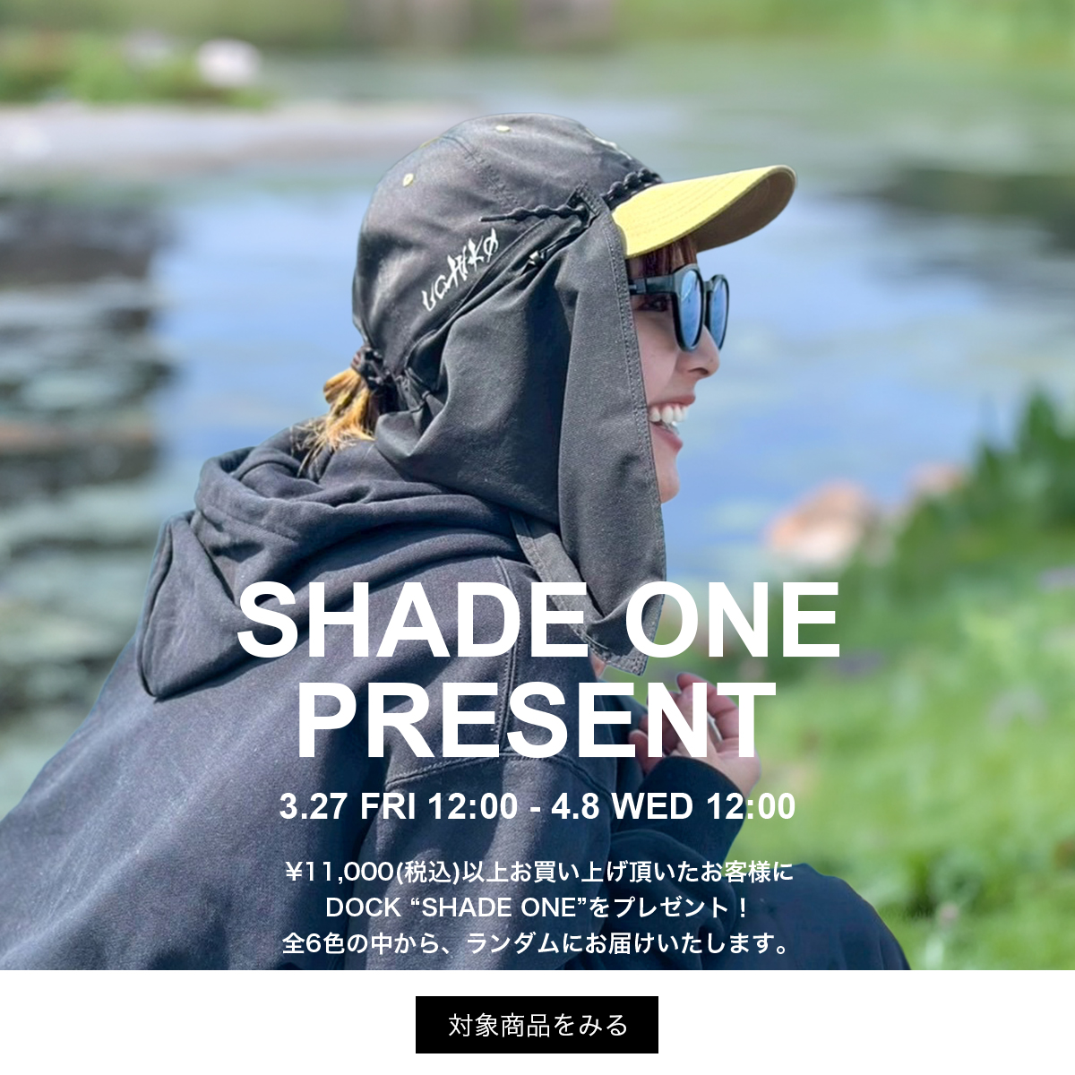 【シェードがもらえる】¥11,000(税込)以上ご購入でシェードプレゼント！