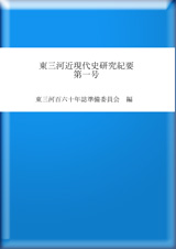 東三河近現代史研究紀要　第一号　発売